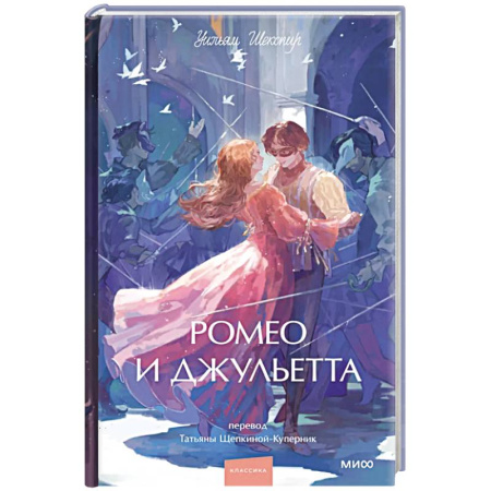 Классика, современная литература, книга Ромео и Джульетта. Вечные истории. Young Adult