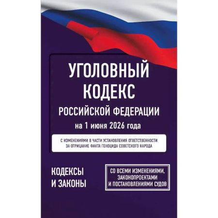 Общественные и гуманитарные науки, книга Уголовный кодекс Российской Федерации на 1 июня 2026 года. Со всеми изменениями, законопроектами и постановлениями судов