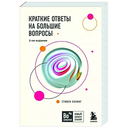 Естественные науки, книга Краткие ответы на большие вопросы
