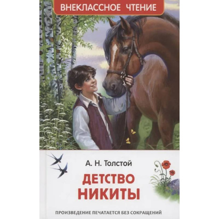 Проза для детей, книга Детство Никиты