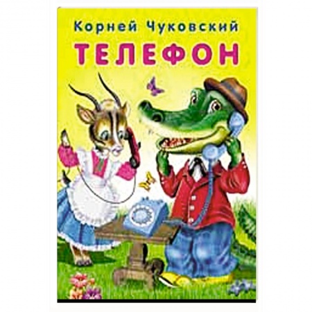 книга Телефон с доставкой по Франции Проза для детей, книга Телефон