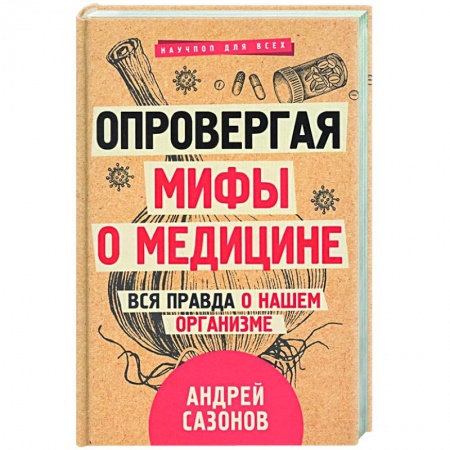 Популярная и нетрадиционная медицина, книга Опровергая мифы о медицине. Вся правда о нашем организме