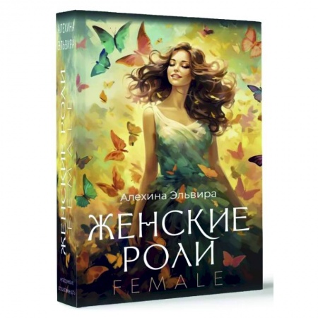 Общественные и гуманитарные науки, книга Женские роли. Female