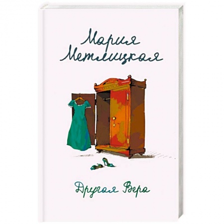 Любовный роман, книга Другая Вера