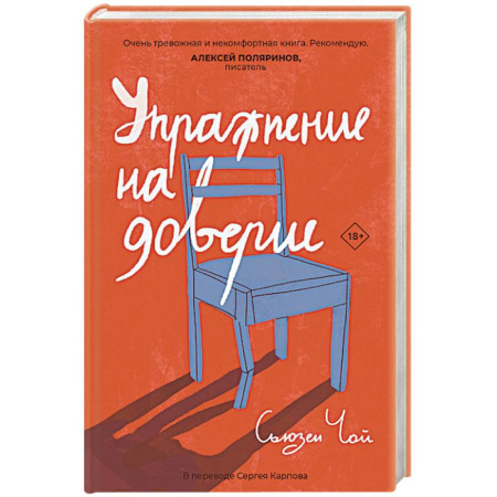 Классика, современная литература, книга Упражнение на доверие