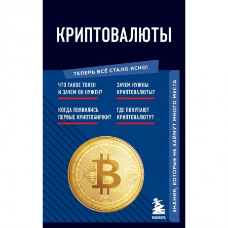 Общие справочники, книга Криптовалюты. Знания, которые не займут много места