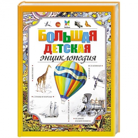 Познавательная литература, книга Большая детская энциклопедия