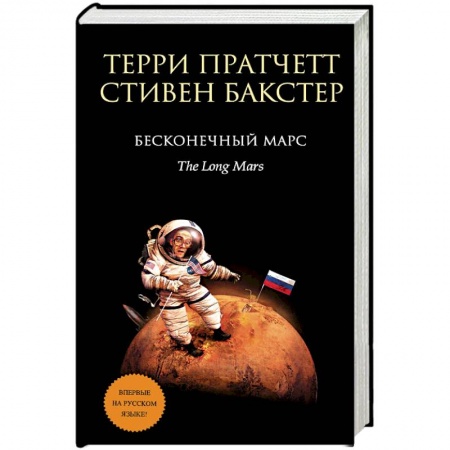 Фантастика, фэнтези, книга Бесконечный Марс