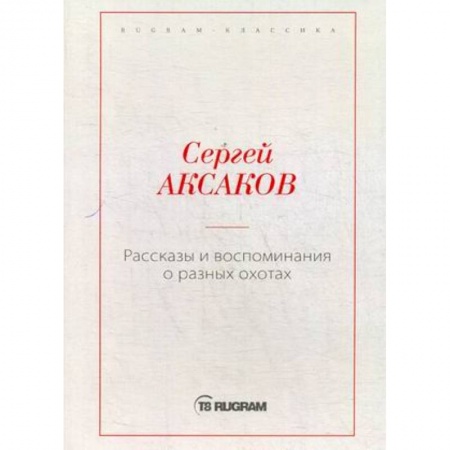 Классика, современная литература, книга Рассказы и воспоминания о разных охотах