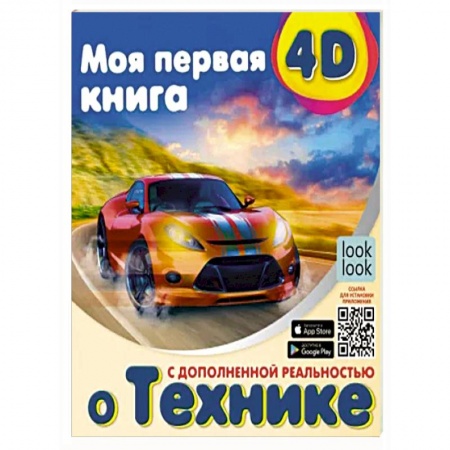 Познавательная литература, книга Моя первая 4D книга о технике