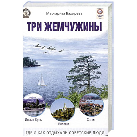 От Руси до России, книга Три жемчужины. Иссык-Куль, Валаам, Сплит. Где и как отдыхали советские люди