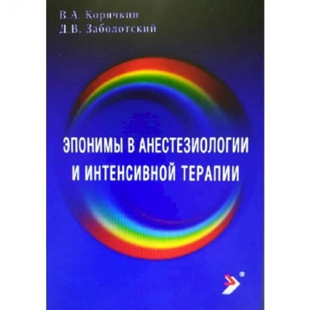 книга Эпонимы в анестезиологии и интенсивной с доставкой по Франции Специальная медицина, книга Эпонимы в анестезиологии и интенсивной