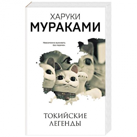 Классика, современная литература, книга Токийские легенды