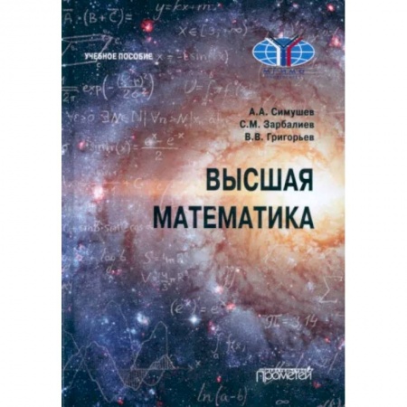 Студентам и аспирантам, книга Высшая математика: Учебное пособие
