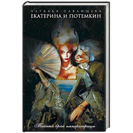 Любовный роман, книга Екатерина и Потемкин. Тайный брак императрицы