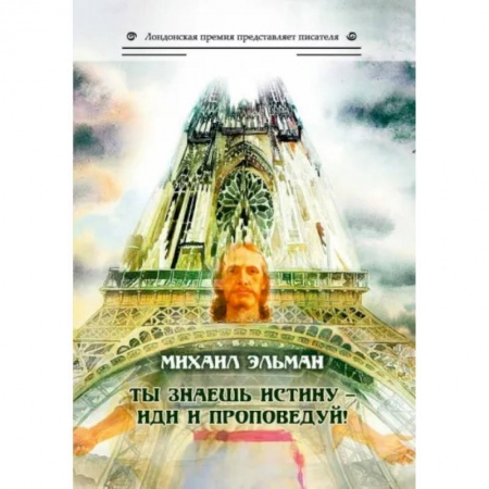 Классика, современная литература, книга Ты знаешь истину - иди и проповедуй!