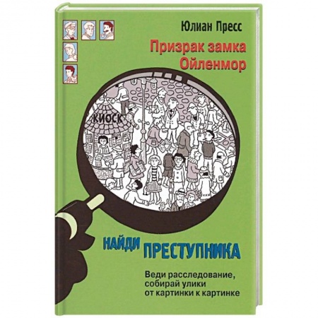 Развлечения. Праздники. Юмор, книга Призрак замка Ойленмор