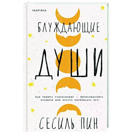 Классика, современная литература, книга Блуждающие души