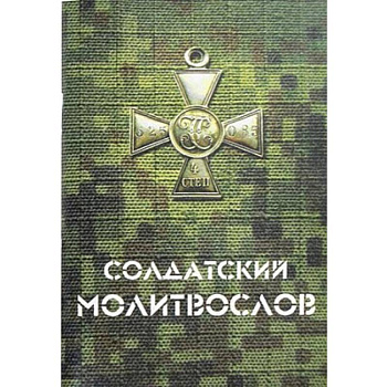 Солдатский молитвослов Солдатский молитвослов