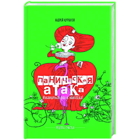 Общественные и гуманитарные науки, книга Паническая атака. Избавиться раз и навсегда!