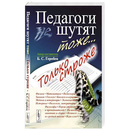 Развлечения. Праздники. Юмор, книга Педагоги шутят тоже... Только строже