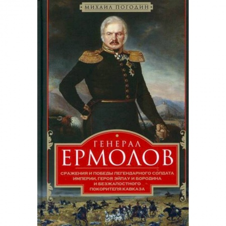 История, биография, мемуары, книга Генерал Ермолов