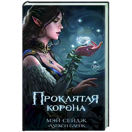 Фантастика, фэнтези, книга Проклятая корона