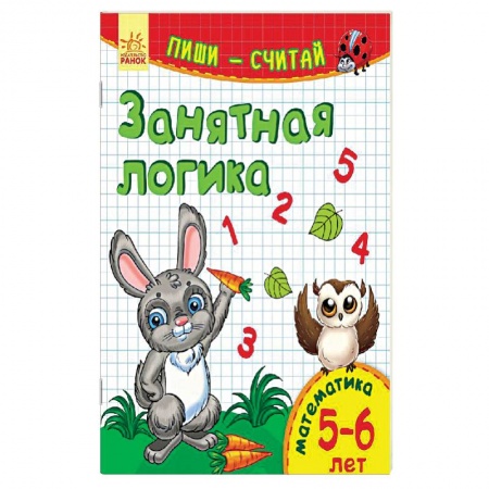 Книги, книга Занятная логика. Математика. 5-6 лет