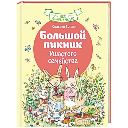 Проза для детей, книга Большой пикник Ушастого семейства