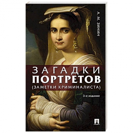 Общественные и гуманитарные науки, книга Загадки портретов. Заметки криминалиста