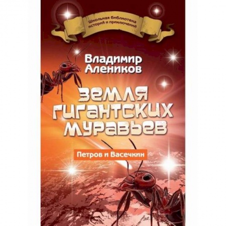 Приключения, книга Земля гигантских муравьев
