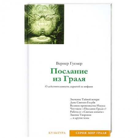 Книги, книга Послание из Граля