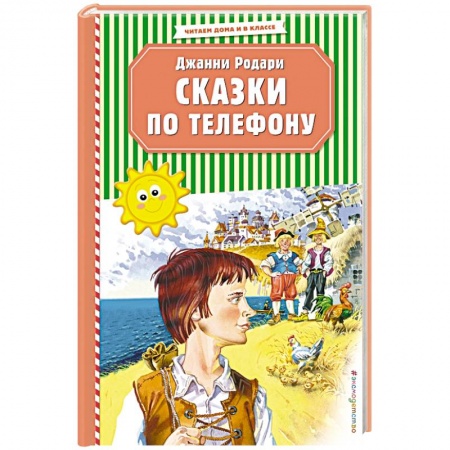 Сказки, книга Сказки по телефону