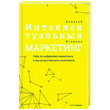 книга Интеллектуальный маркетинг. Гайд по цифровому маркетингу в эру искусственного интеллекта с доставкой по Франции Маркетинг. Реклама, книга Интеллектуальный маркетинг. Гайд по цифровому маркетингу в эру искусственного интеллекта