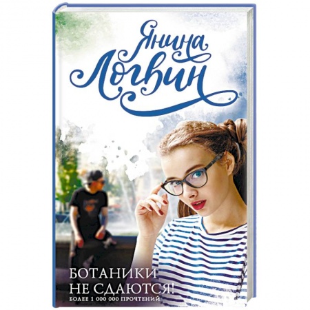 Любовный роман, книга Ботаники не сдаются