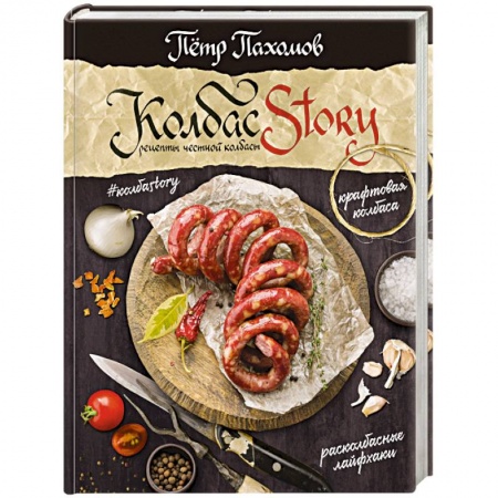 Мясо, птица, книга Колбасstory. Рецепты честной колбасы