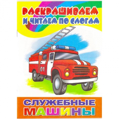Книги, книга Служебные машины