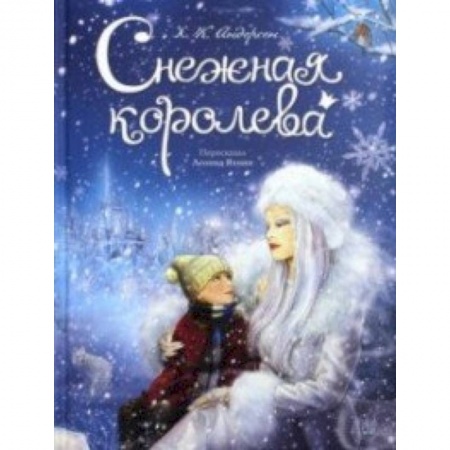 Книги, книга Снежная королева