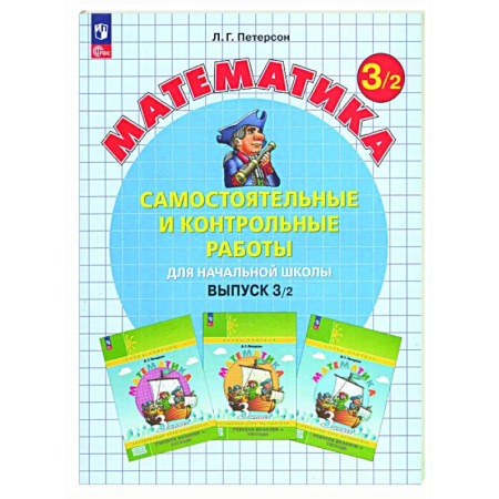 Школьникам и абитуриентам, книга Самостоятельные и контрольные работы по математике для начальной школы: Учебное пособие. 3 класс. Выпуск 3. Вариант 2