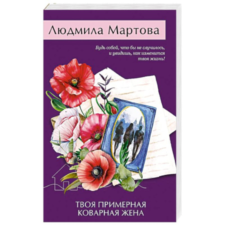 Детективы, триллеры, книга Твоя примерная коварная жена