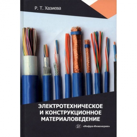 Книги, книга Электротехническое и конструкционное материаловедение