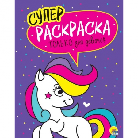 Досуг, творчество и кулинария, книга Суперраскраски. Только для девочек