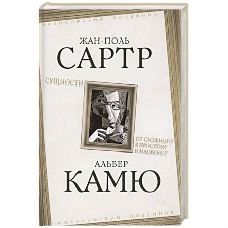 Общественные и гуманитарные науки, книга Сущности. От сложного к простому и наоборот
