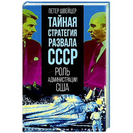 Публицистика, книга Тайная стратегия развала СССР. Роль администрации США