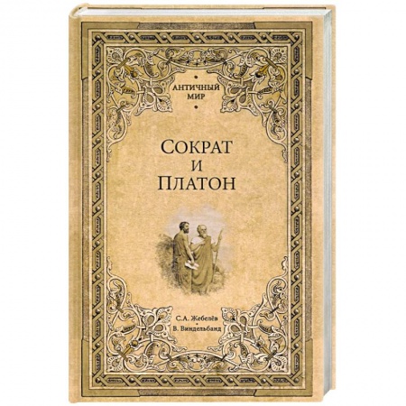 Публицистика, книга Сократ и Платон