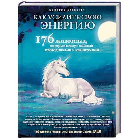 Парапсихология, книга Как усилить свою энергию. 176 животных, которые станут вашими проводниками и хранителями