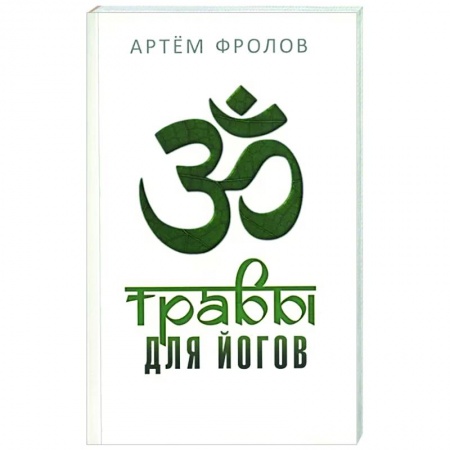 Йога и другие духовные практики, течения, книга Травы для йогов