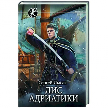 Фантастика, фэнтези, книга Лис Адриатики