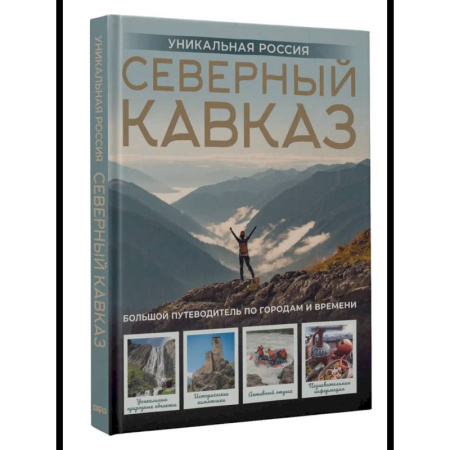 Путеводители по странам, книга Северный Кавказ. Уникальная Россия