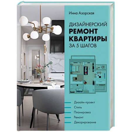 Строительство. Ремонт. Интерьер, книга Дизайнерский ремонт квартиры за 5 шагов